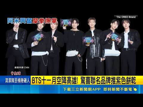 BTS十一月空降高雄! 驚喜聯名品牌推紫色餅乾     黑糖煎餅口味+應援紫 品牌聯名BTS開搶倒數｜記者 薛霈瑄｜新聞一把抓20260529｜三立新聞台 thumbnail