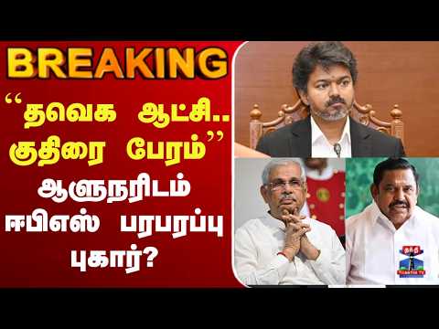 ?LIVE: TVK | AIADMK | "தவெக ஆட்சி.. குதிரை பேரம்" - ஆளுநரிடம் ஈபிஎஸ் பரபரப்பு புகார்? thumbnail