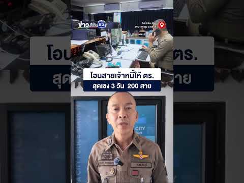 ลูกหนี้แสบโอนสายเจ้าหนี้ให้ตำรวจ thumbnail