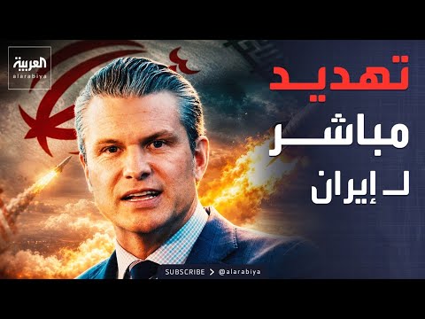 أميركا تلوّح بالحرب على إيران.. وبوتين يرد على اتهامات المسيّرات thumbnail