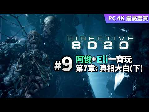 Directive 8020 #9 真相大白(下) (阿俊+Eli一齊玩) PC 4K 最高畫質 thumbnail
