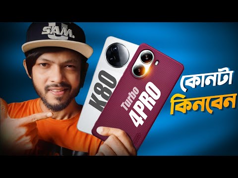 Redmi K80 Vs Redmi Turbo 4 Pro ! আপনার জন্য আসলে কোনটা পারফেক্ট?  thumbnail