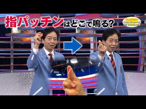 指パッチンはどこで鳴る？/ Where Does the Sound of a Finger Snap Come From? *Audio in EN / DE / FR / PT / ES thumbnail