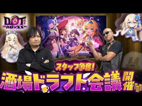 【ドットアビス】一番オシゴトが出来そうなスタッフをスカウト！わしゃがな酒場ドラフト会議開催！【PR】 thumbnail