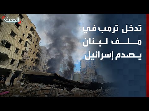 كبير مراسلي "الحدث": إسرائيل مصابة بصدمة من تدخل ترمب لوقف استهداف ضاحية بيروت thumbnail