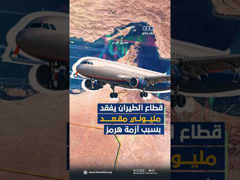 قطاع الطيران يفقد مليوني مقعد بسبب أزمة هرمز thumbnail