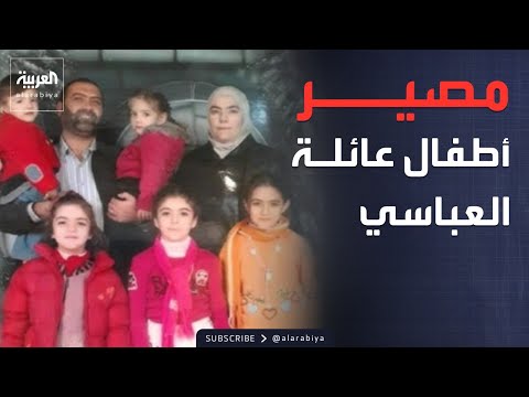 صدمة في سوريا.. الكشف عن مصير أطفال رانيا العباسي بعد سنوات thumbnail