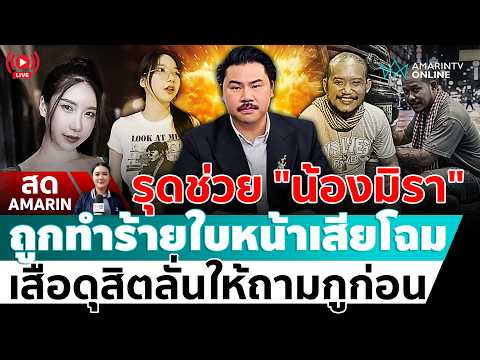 [🔴 LIVE ] กัน จอมพลัง รุดช่วย "น้องมิรา"ถูกทำร้ายหน้าเสียโฉม เสือดุสิตลั่นให้ถามกูก่อน | สดอมรินทร์ thumbnail
