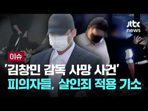 [LIVE] 상해치사서 살인죄로...'김창민 감독 사망 사건' 피의자 2명 기소 [이슈PLAY] / JTBC News thumbnail