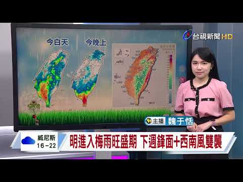 【0604台視午間氣象】明進入梅雨旺盛期 下週鋒面+西南風雙襲 thumbnail