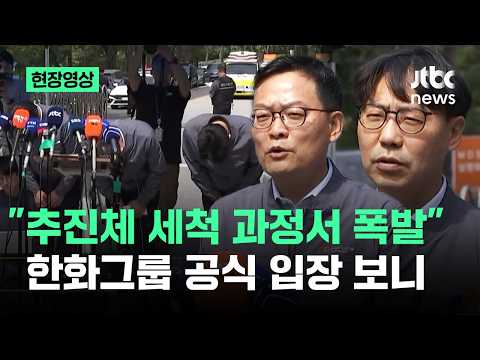 [현장영상] "추진체 세척 과정서 폭발"…한화그룹 공식 입장 보니 / JTBC News thumbnail