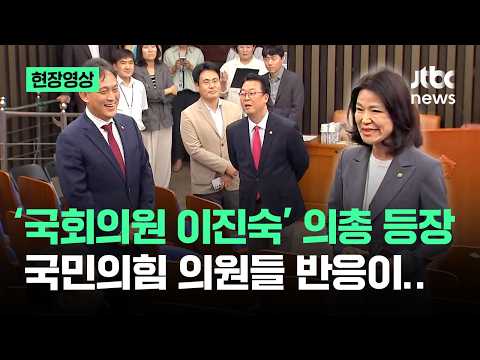 [현장영상] '국회의원 이진숙' 등장..국민의힘 의원들 반응이 / JTBC News thumbnail