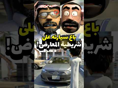انتبه من شريطية المعارض ! #سيارات #مضحك #انميشن thumbnail