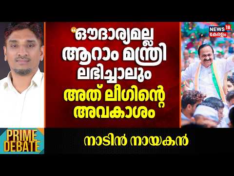 "ആരെയും ഭീഷണിപ്പെടുത്തി ഒന്നും നേടിയെടുത്ത ചരിത്രം Muslim Leagueന് ഇല്ല": CK Shakir | VD Satheesan thumbnail