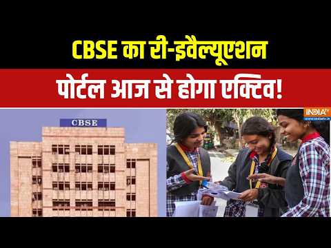 CBSE OSM Controversy: साइबर सुरक्षा को मजबूत करने में जुटी CBSE की टीम! | CBSE Re evaluation thumbnail