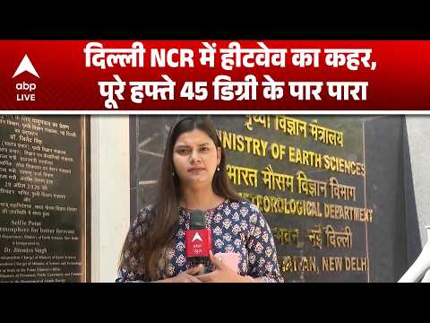 Delhi NCR Heat Wave : दिल्ली-NCR में भीषण गर्मी का प्रकोप, 45 डिग्री के पार पहुंचा तापमान |ABPLIVE thumbnail