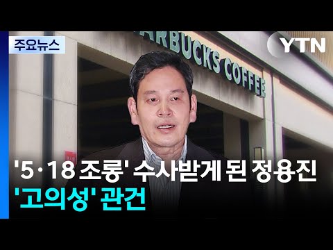 '5·18 조롱' 수사받게 된 정용진...'고의성' 입증 여부 관건 / YTN thumbnail