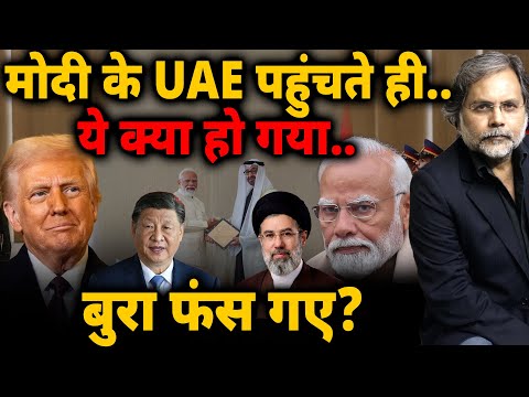 Modi के UAE पहुंचते ही ये क्या हो गया.. बुरा फंस गये ? thumbnail