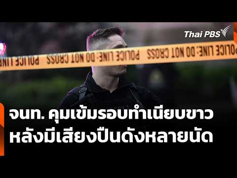จนท. คุมเข้มรอบทำเนียบขาวหลังมีเสียงปืนดังหลายนัด | ชั่วโมงข่าว เสาร์-อาทิตย์ | 24 พ.ค. 69 thumbnail