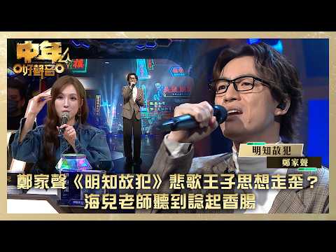 中年好聲音4｜鄭家聲《明知故犯》 悲歌王子思想走歪？海兒老師聽到諗起香腸｜鄭家聲《明知故犯》 ｜高音質｜TVB綜藝 thumbnail