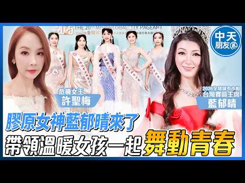 【中天朋友圈｜哏傳媒】【許聖梅｜危機女王】膠原女神藍郁晴來了 帶領溫暖女孩一起舞動青春 ft.2026全球城市小姐選拔大賽台灣賽區主席 藍郁晴 LIVE 20260516 @中天電視CtiTv thumbnail