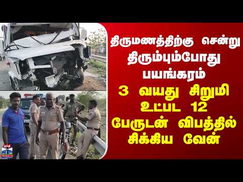 Virudhunagar | திருமணத்திற்கு சென்று திரும்பும்போது பயங்கரம்..12 பேருடன் விபத்தில் சிக்கிய வேன் thumbnail