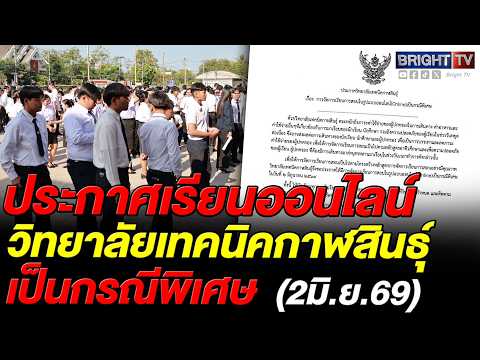 วิทยาลัยเทคนิคกาฬสินธุ์ สั่งเรียนออนไลน์ 2 มิ.ย.69 ห่วงค่าใช้จ่ายผู้ปกครอง thumbnail
