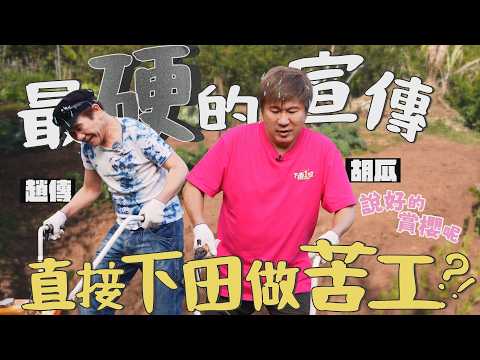 找到神秘農場？！胡瓜、趙傳被抓去下田，變最硬的一次宣傳！【下面一位】EP110 | feat. 趙傳 thumbnail
