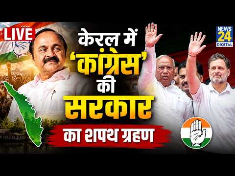 Kerala CM VD Satheesan Shapath Grahan : वीडी सतीशन का Shapath Grahan Live | Congress | Rahul Gandhi thumbnail