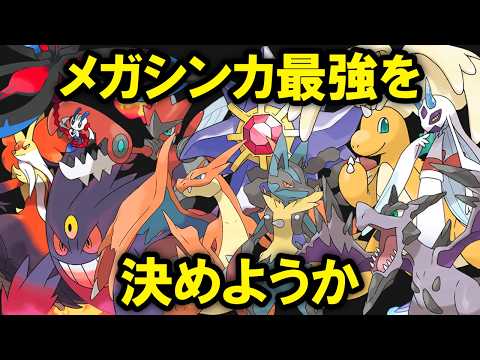 【シーズン1】メガシンカ最強ランキングTOP10 thumbnail