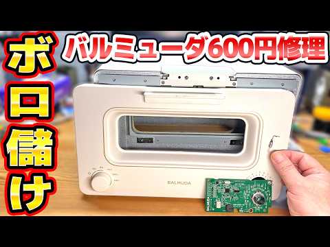 バルミューダトースターの修理 thumbnail