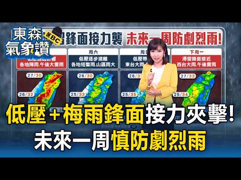 雨彈狂炸全台！「低壓+梅雨鋒面」接力夾擊！未來一周防劇烈雨【東森氣象讚】 thumbnail