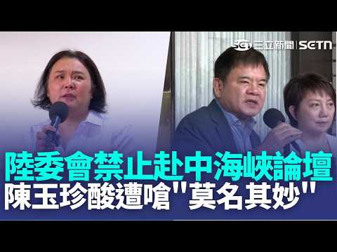陸委會禁赴海峽論壇 饒慶鈴嗆:別低估人民智慧 駁海峽論壇促統破口 蔣萬安:雙城成唯一官方交流｜記者 王郁蓁 郭翊軒 王浩原 張昱傑｜三立新聞LIVE thumbnail