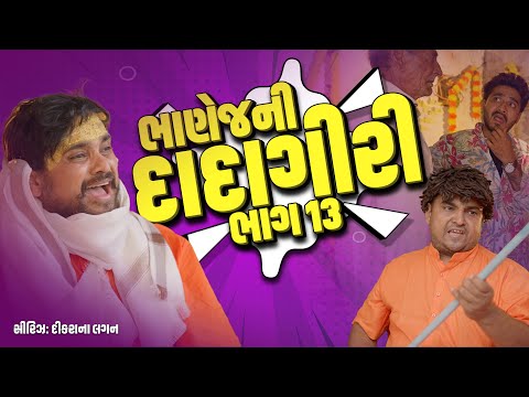 ભાણેજ ની દાદાગીરી |Khajur Bhai | Jigli and Khajur | Part 13 |  Nitin Jani | Comedy Khajur | Khajur thumbnail
