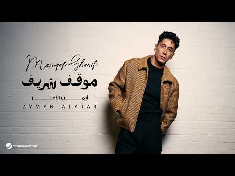 Ayman Alatar - Mawqef Sherif | Lyrics Video 2026 | أيمن الأعتر - موقف شريف thumbnail