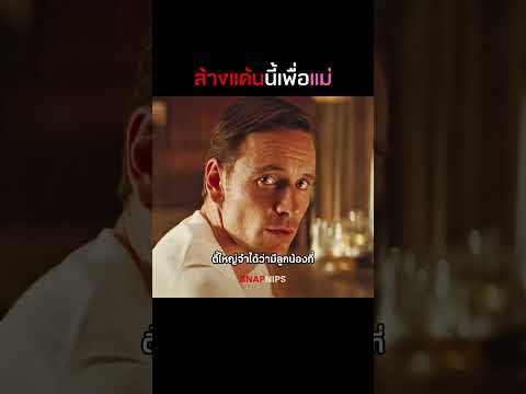 ล้างแค้นนี้เพื่อแม่ #รีวิวหนัง #สปอยหนัง #หนัง thumbnail