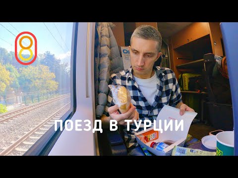 Поезд в ТУРЦИИ: чай, телевизор, 250 км/ч! thumbnail
