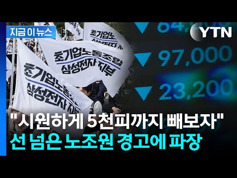 "대통령 공약대로 코스피 5천 만들자" 극언..."회사 망하게 할 노조" 경악 [지금이뉴스] / YTN thumbnail