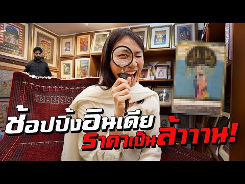 ช้อปปิ้ง 'อินเดีย' ราคาหลักล้านบาท!? thumbnail