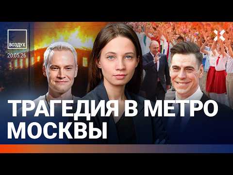 Радиация в дронах. Трагедия в метро Москвы. ЧП в Крыму. Провал Путина в Китае. Звягинцев | ВОЗДУХ thumbnail