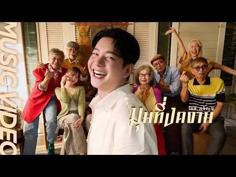 มุมที่งดงาม - ไอซ์ ศรัณยู【OFFICIAL MV】 thumbnail