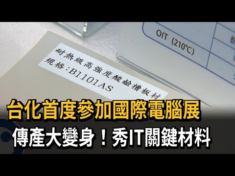 傳產大變身！ 所羅門整合輝達架構 台化首度參加國際電腦展－民視新聞 thumbnail