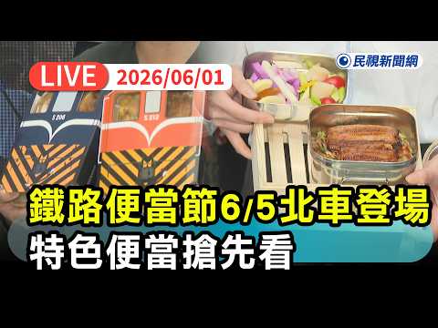 【直播完整版】0601 鐵路便當節6/5台北車站登場！ 特色便當搶先看｜民視快新聞｜ thumbnail
