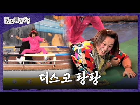 [놀면 뭐하니?] 디스코 팡팡 위를 날아다니는 유재석X주우재🤣 만신창이가 된 정준하, MBC 260530 방송 thumbnail
