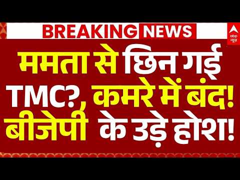 TMC Party Crisis News LIVE: ममता से छिन ग ईTMC?, कमरे में बंद!, बीजेपी  के उड़े होश! | Breaking thumbnail