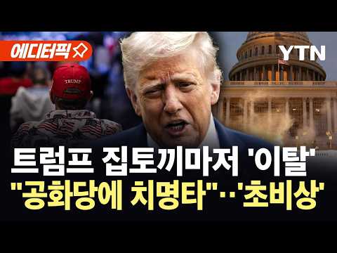 [에디터픽] 믿었던 집토끼마저 등 돌렸다...중간선거 앞두고 공화당 '초비상' / YTN thumbnail