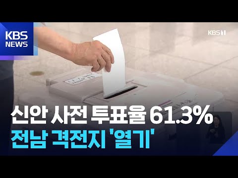 신안 사전 투표율 61.3%…격전지 ‘열기’ / KBS  2026.05.30. thumbnail
