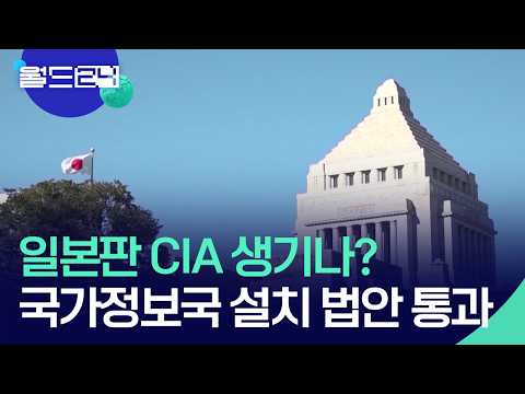 ‘일본판 CIA’ 설치…“정보 분석 강화” [월드24/맵브리핑] / KBS  2026.05.28. thumbnail