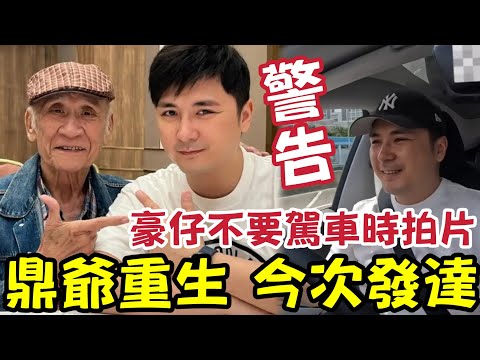 警告李泳豪！不要駕車時拍片！李家鼎「棄養李泳漢」重生！伍仔睇到「超級大商機」可救香港飲食業！與豪仔齊齊揾大錢「各老闆一定要盡快考慮一下」#施明離世 #李家鼎 #李泳漢 #李泳豪 thumbnail