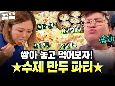 [#밥블레스유] 진한 육즙부터 호로록~🥟 비주얼부터 영롱한 수제 만두 파티에 신난 언니들🤩 thumbnail